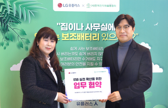 지난 8일 오전 LG유플러스 용산사옥에서 열린 '폐보조배터리 재활용 활성화 협력체계 구축' 협업식에서 이시정(왼쪽) 한국전지재활용협회 사무국장과 이홍렬 LG유플러스 ESG추진실장이 기념촬영을 하고 있다. LG유플러스 제공